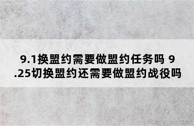 9.1换盟约需要做盟约任务吗 9.25切换盟约还需要做盟约战役吗